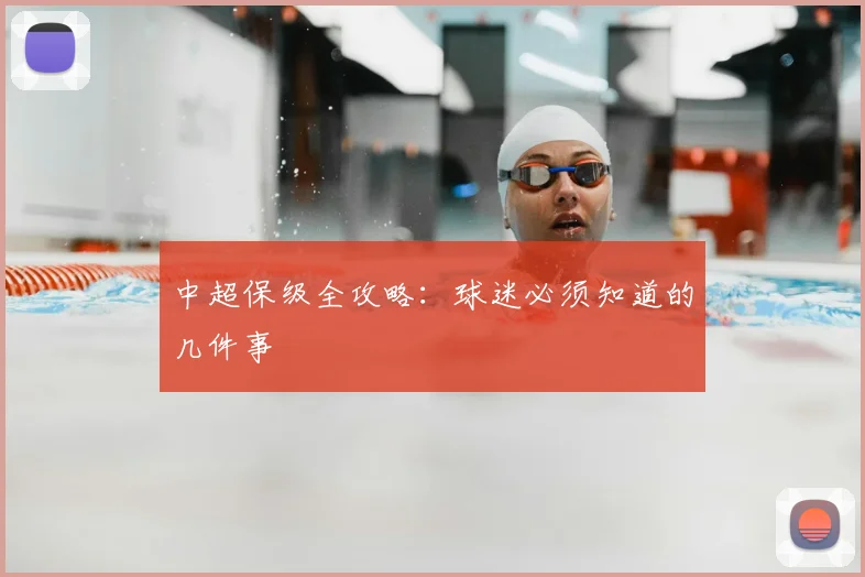 中超保级全攻略：球迷必须知道的几件事