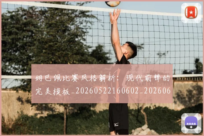 姆巴佩比赛风格解析:现代前锋的完美模板_20260522160602_20260609132820