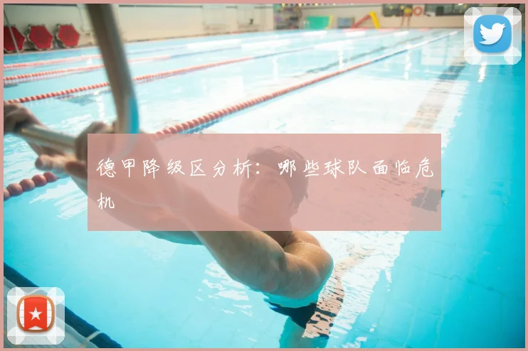 德甲降级区分析：哪些球队面临危机
