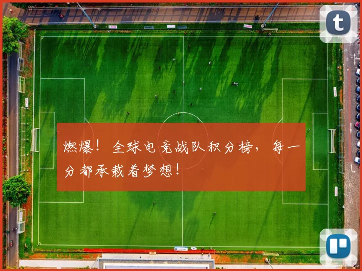 燃爆！全球电竞战队积分榜，每一分都承载着梦想！