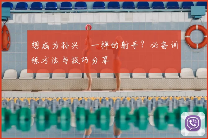 想成为孙兴慜一样的射手？必备训练方法与技巧分享