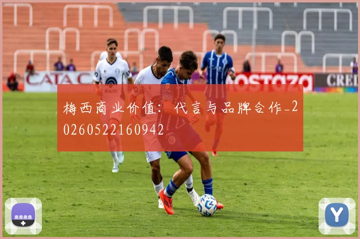梅西商业价值：代言与品牌合作_20260522160942
