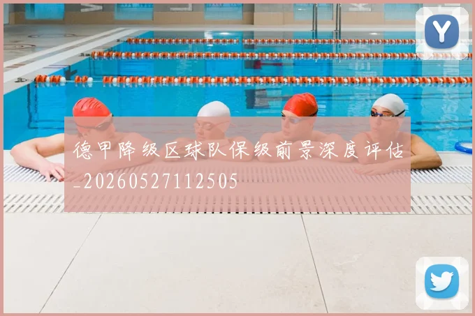 德甲降级区球队保级前景深度评估_20260527112505