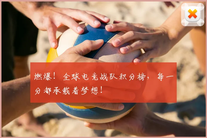 燃爆!全球电竞战队积分榜,每一分都承载着梦想!