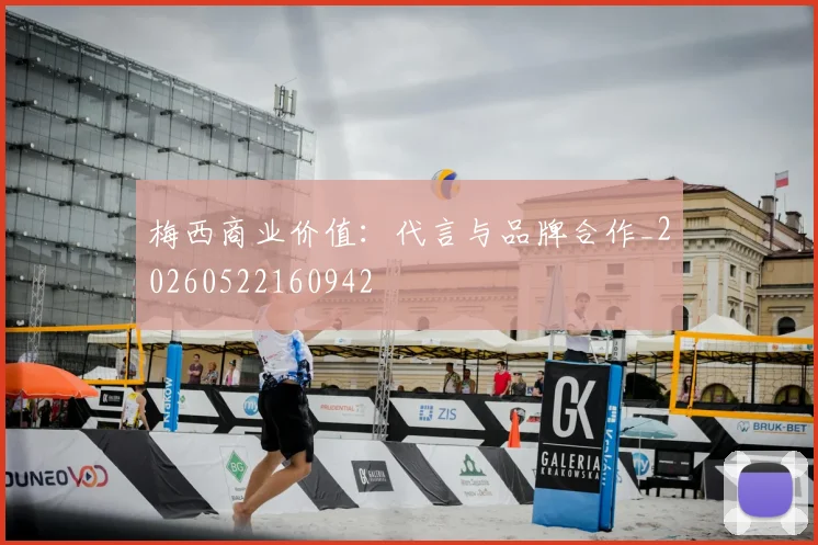 梅西商业价值:代言与品牌合作_20260522160942